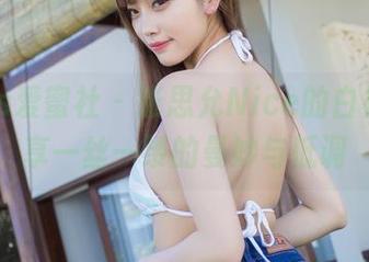 IMiss爱蜜社 - 张思允Nice的白裙，分享一丝一缕的曼妙与低调