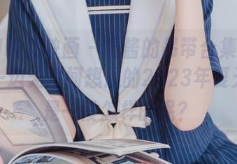 MTYH喵糖映画 - 镜酱的吊带合集：一边看，一边无意间想起的2023年夏天，那是一段怎样的呢？