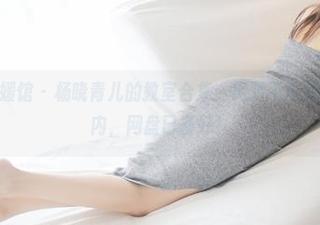 MyGirl美媛馆 - 杨晓青儿的教室合集：绝对不在抄课本的范围内，网盘已备好！
