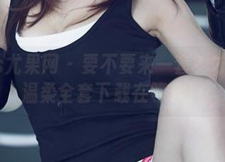 UGirls尤果网 - 要不要来一套？才可儿的温柔全套下载在等你！