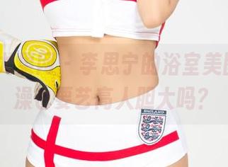UGirls尤果网 - 李思宁的浴室美图，洗个澡也要艺高人胆大吗？