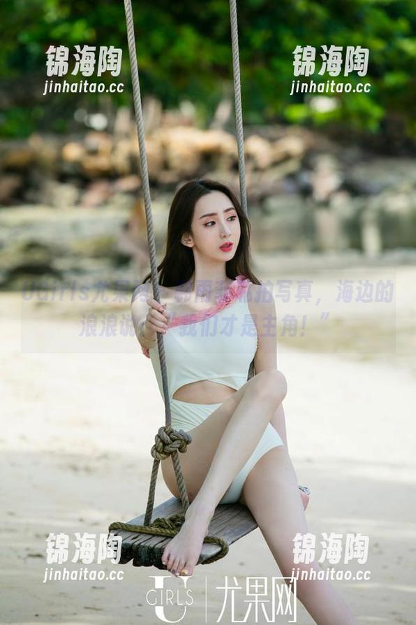 UGirls尤果网 - 韩雨菲私拍写真，海边的浪浪说：“我们才是主角！”