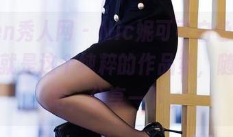 Xiuren秀人网 - Nic妮可可白色日记，没错，就是这个纯粹的作品集，随便聊聊吧，分享一下。