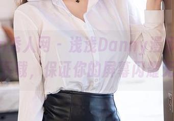 Xiuren秀人网 - 浅浅Danny漫步：油亮图集下载，保证你的屏幕闪耀无比！
