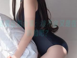 Yoko宅夏自拍合集：该不会又是在家里自嗨的吧？