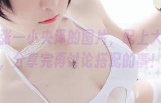 说说这张一小央泽的图片，配上大红旗袍，分享完再讨论搭配的事！