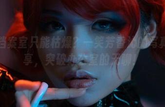 谁说档案室只能枯燥？一笑芳香沁的写真集分享，突破办公室的无聊！