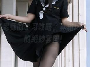 家教猫老师的学习攻略，真相尽在不呆猫的绝妙套图！