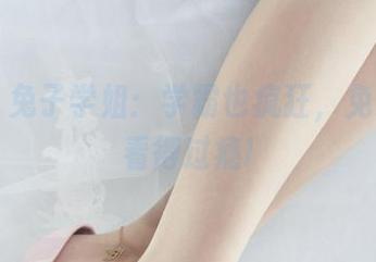 丽柜 - 兔子学姐：学霸也疯狂，免费下载看得过瘾!