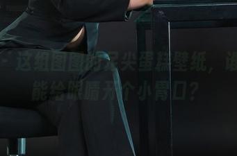 丽柜 - 这组图图的足尖蛋糕壁纸，谁说不能给眼睛开个小胃口？
