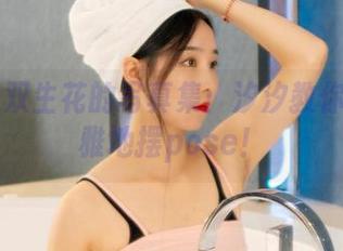 丽柜 - 双生花的写真集：汐汐教你如何优雅地摆pose！