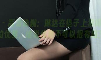 丽柜 - 高清瑜伽：琳达在垫子上演绎力量的优雅，谁说优雅不可以很有趣？