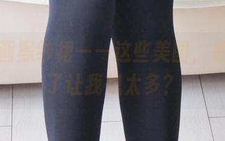 兔玩映画黑纱裙——这些美图，是不是为了让我想太多？
