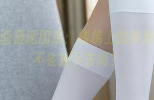 兔玩映画最新图库：楼梯上的萝莉，她会不会掉下去啊？