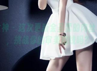 头条女神 - 这次更新金圣雪的肉丝写真集，挑战你的审美底线吗？