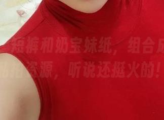 微密圈 - 短裤和奶宝妹纸，组合成了一袭私拍资源，听说还挺火的！