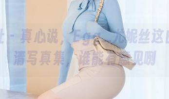 星颜社 - 真心说，Egg_尤妮丝这白丝高清写真集，谁能有意见咧