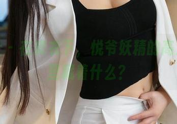 星颜社 - 在皮衣下，悦爷妖精的高清写真里藏着什么？
