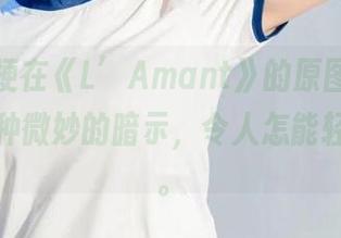 沧霁桔梗在《L’Amant》的原图里，呈现了那种微妙的暗示，令人怎能轻易忘却。