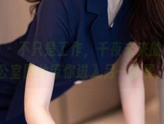 秀人网 - 不只是工作，千夜未来的高清办公室图片带你进入另一世界。