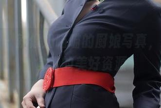 秀人网 - 就像奶喵喵的厨娘写真，闪烁着食物的美好资源