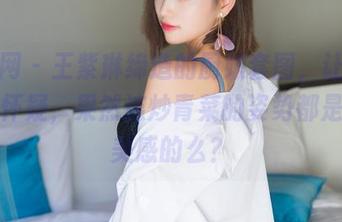 秀人网 - 王紫琳缔造的厨娘套图，让我忍不住怀疑，果然连炒青菜的姿势都是要有美感的么？