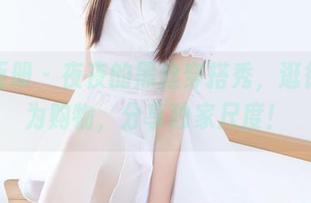 稚乖画册 - 夜夜的黑丝穿搭秀，逛街不只为购物，分享独家尺度！