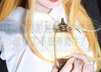 莱可Raika的私拍私藏：牛气冲天的套图谁看了不想养奶牛？