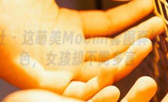 蜜桃社 - 这萌美Moemi套图真够五光十色，女孩却不需多言。