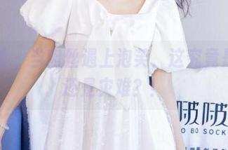 袜啵啵 - 当肉丝遇上泡芙，这究竟是福利还是灾难？！