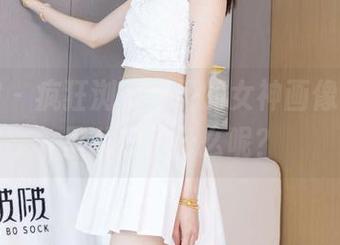 袜啵啵 - 疯狂浏览稚予的女神画像，脑子里乱想了什么呢？