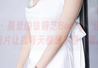 语画界 - 最爱的徐莉芝Booty！这些可爱图片让我每天都想多看一眼。