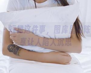 轰趴猫 - 短裙这件事，图库里的陈雅漫分享让人陷入沉思