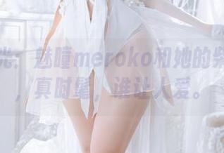 图集时光：魅瞳meroko和她的柴郡旗袍，真时髦，谁让人爱。